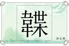 韘怎么写