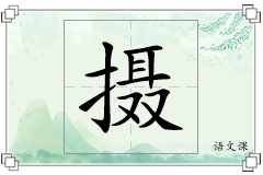 摄怎么写