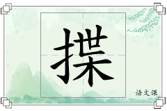 揲怎么写