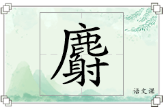 麝怎么写