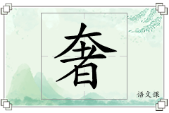 奢怎么写