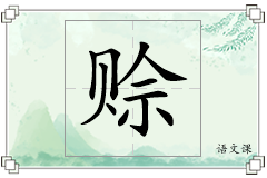 赊怎么写