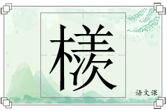 檨怎么写