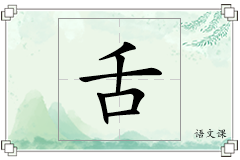 舌怎么写