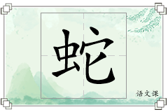 蛇怎么写