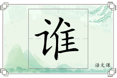 谁怎么写
