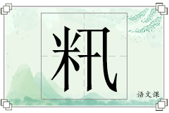 籸怎么写