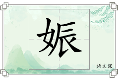 娠怎么写