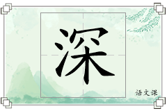 深怎么写