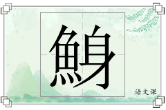 鯓怎么写