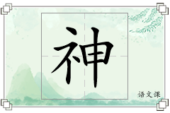 神怎么写