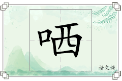 哂怎么写