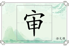 审怎么写