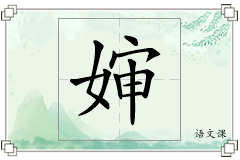 婶怎么写