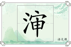 渖怎么写