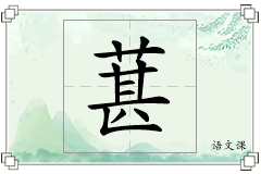 葚怎么写