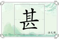 甚怎么写