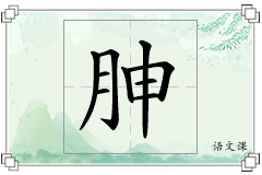 胂怎么写