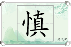 慎怎么写