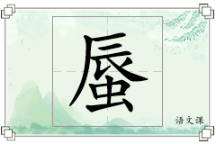 蜃怎么写