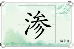 渗怎么写