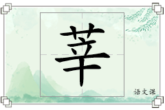 莘怎么写