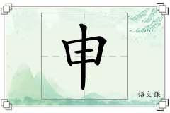申怎么写