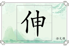 伸怎么写