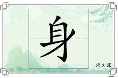 身怎么写