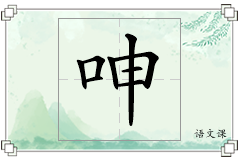 呻怎么写