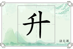 升怎么写