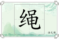 绳怎么写