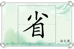 省怎么写