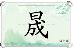 晟怎么写