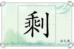 剩怎么写