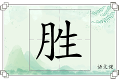 胜怎么写