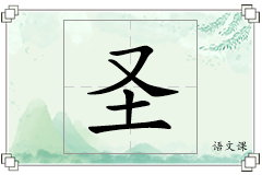 圣怎么写