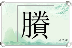 賸怎么写