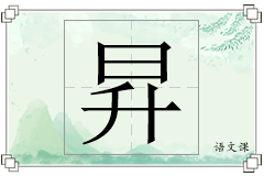 昇怎么写