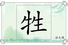 牲怎么写