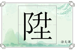 陞怎么写