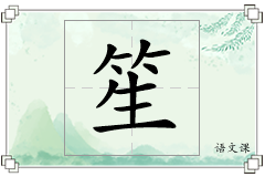 笙怎么写
