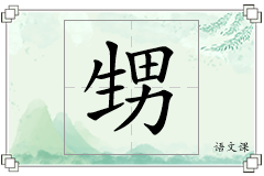 甥怎么写