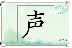 声怎么写