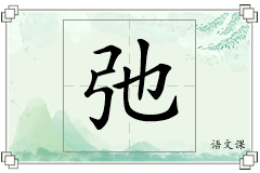 弛怎么写