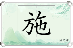施怎么写