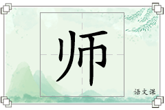 师怎么写