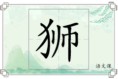狮怎么写