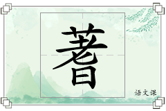 蓍怎么写