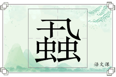蝨怎么写